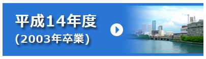 平成14年度アルバムを見る