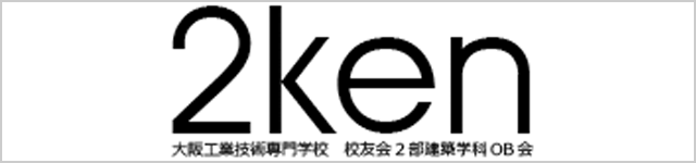 大阪工業技術専門学校　校友会Ⅱ部建築学科OB会