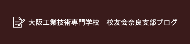 ＯＣＴ校友会　奈良支部 大阪工業技術専門学校校友会