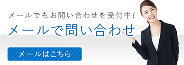 メールで問い合わせ