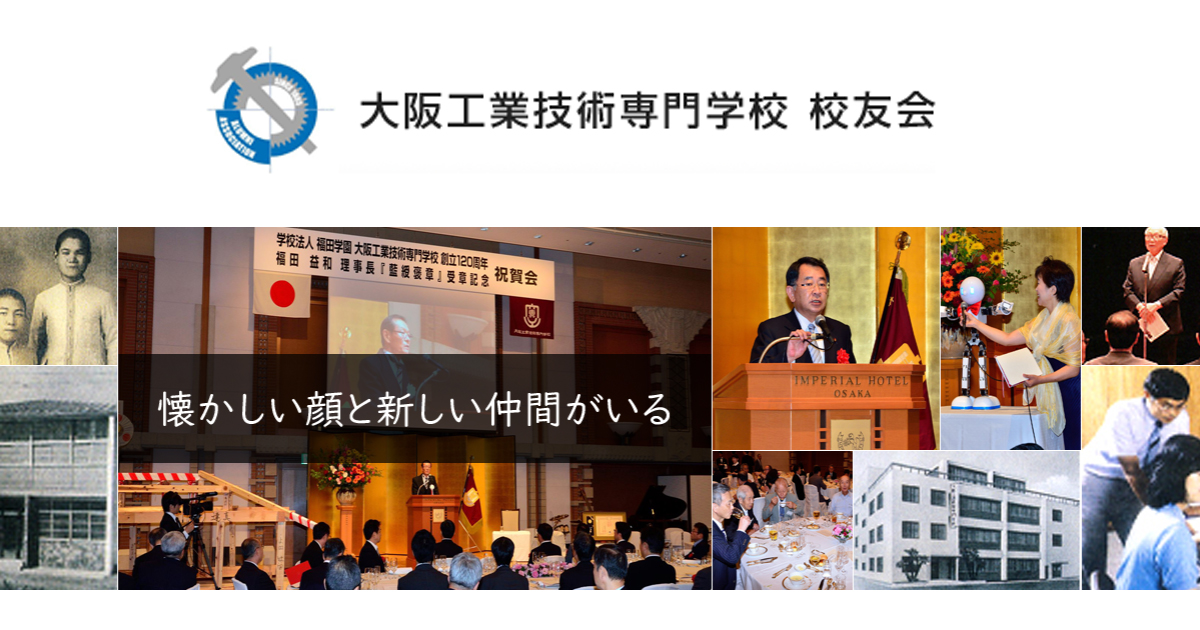 大阪工業技術専門学校 Oct校友会
