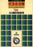 写真：校友会30周年特別号発行