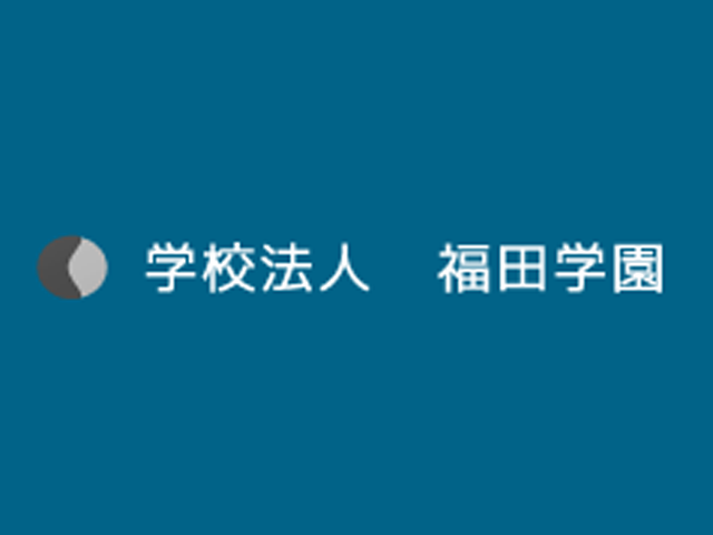 学校法人福田学園