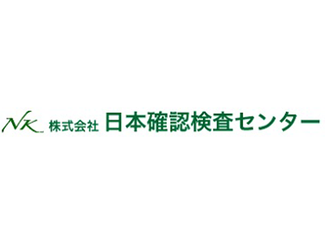 株式会社 日本確認検査センター