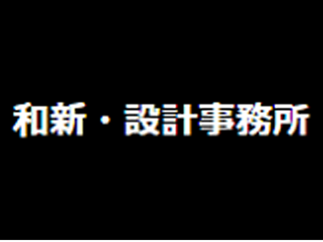 和新・設計事務所