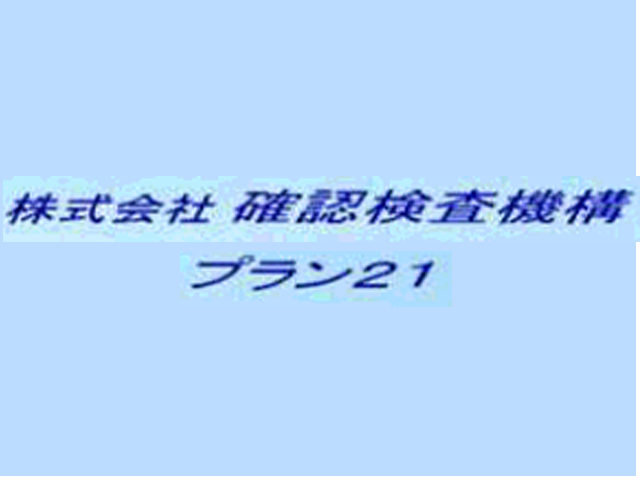 株式会社 確認検査機構プラン21