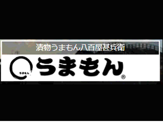 漬物・うまもん株式会社