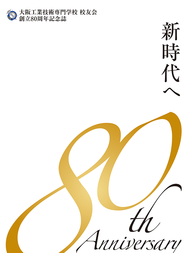 OCT校友会創立80周年記念誌