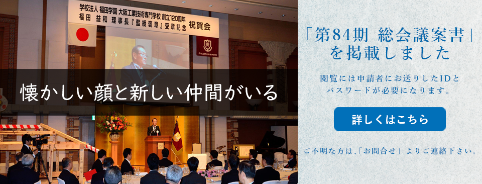 大阪工業技術専門学校 Oct校友会
