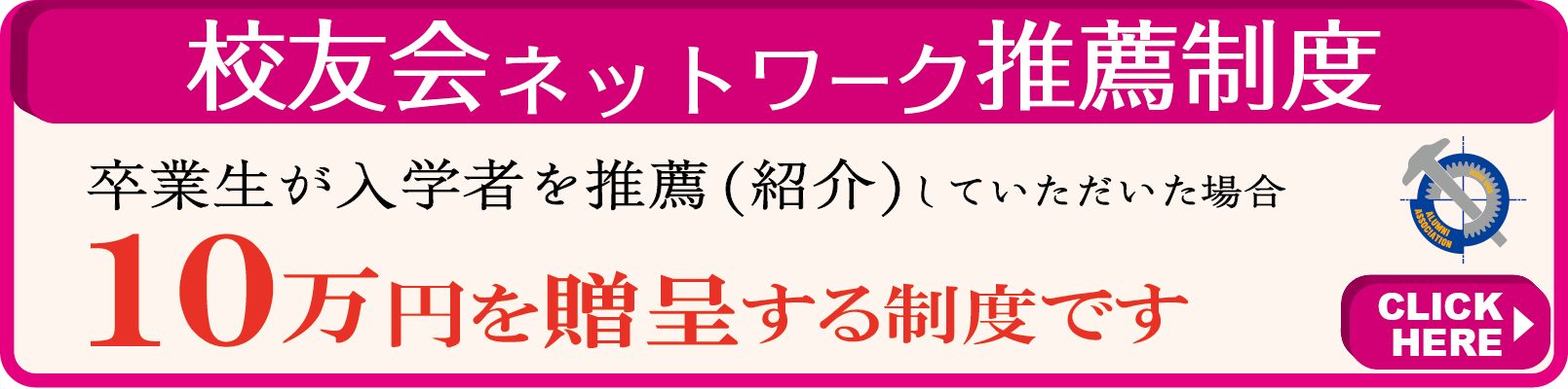 校友会ネットワーク推薦制度 - 卒業生が入学者を推薦していただいた場合10万円を贈呈する制度です